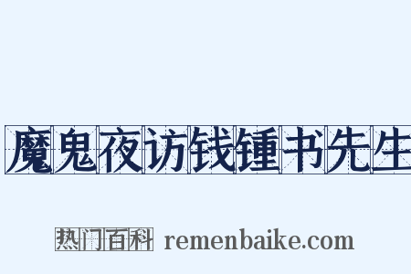 魔鬼夜访钱锺书先生是什么意思的图片